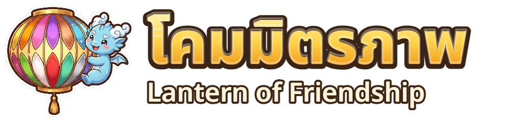 โคมมิตรภาพ · Lantern of Friendship